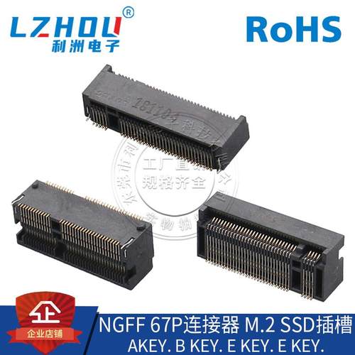 LOTES NGFF 67P连接器 M.2 SSD插槽 A KEY. B KEY. E KEY .M KEY