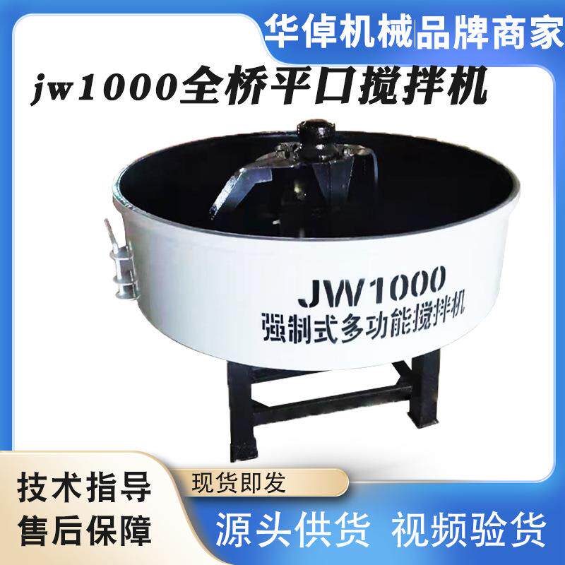 JW1000立式平口混凝土二次搅拌机水泥砂浆搅拌罐朝天锅搅拌机