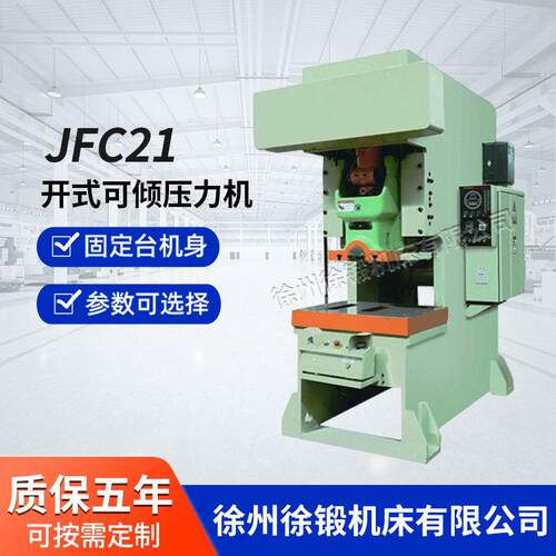 JFC21系列开式速精密压力机40吨63吨80吨100吨200吨气动冲床