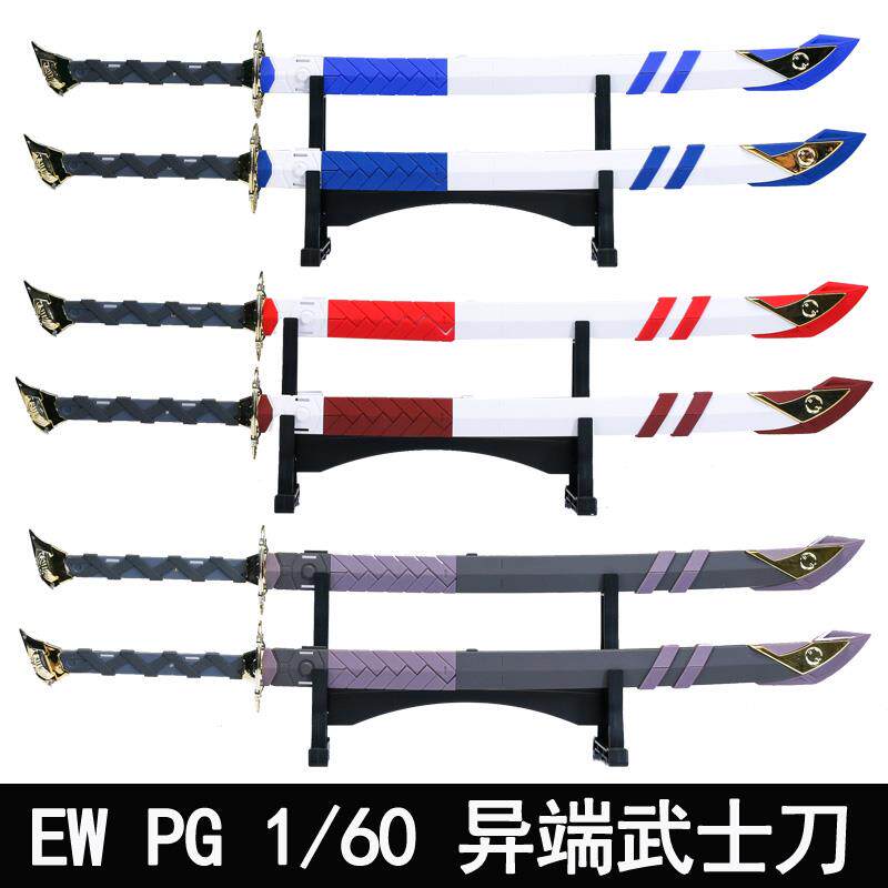现货EW PG 1/60异端系列武士刀菊一文字虎彻改件配武器包红蓝漆黑