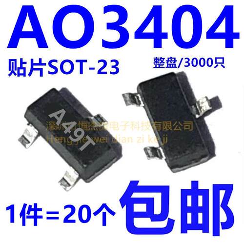 全新 AO3404 丝印A49T 5.8A/30V N沟道 场效应MOS管 贴片 SOT23