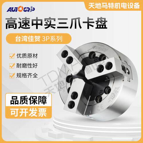 原装正品台湾佳贺中实三爪卡盘3P-043P-053P-06A53P-08A63P-10A8