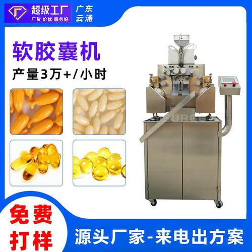 全自动软胶囊机果油胶囊灌装机维生素E保健品软胶囊机