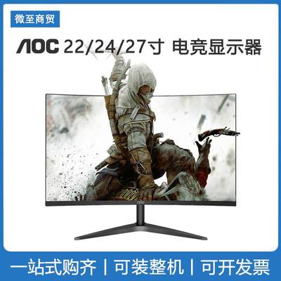 AOC显示器24英寸144HZ电竞27英寸1MS曲面IPS监控显示屏2K液晶noc