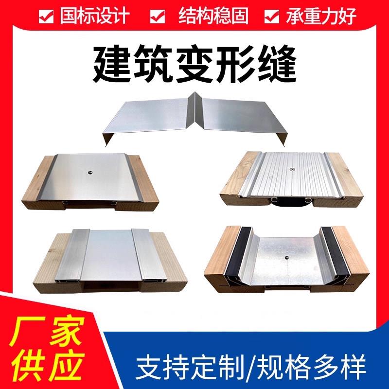 建筑变形缝不锈钢墙面建筑铝合金盖板楼地面内外墙屋面伸缩缝盖板