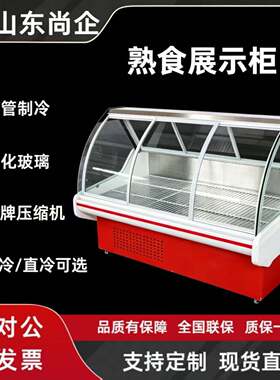 熟食柜凉菜鸭脖卤菜冷藏柜鲜肉柜直冷风冷无霜保鲜展示柜点菜