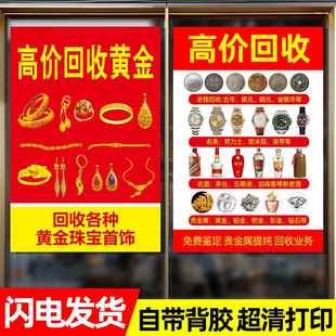 黄金回收广告贴纸黄金高价回收海报黄金珠宝首饰店铺海报宣传贴画