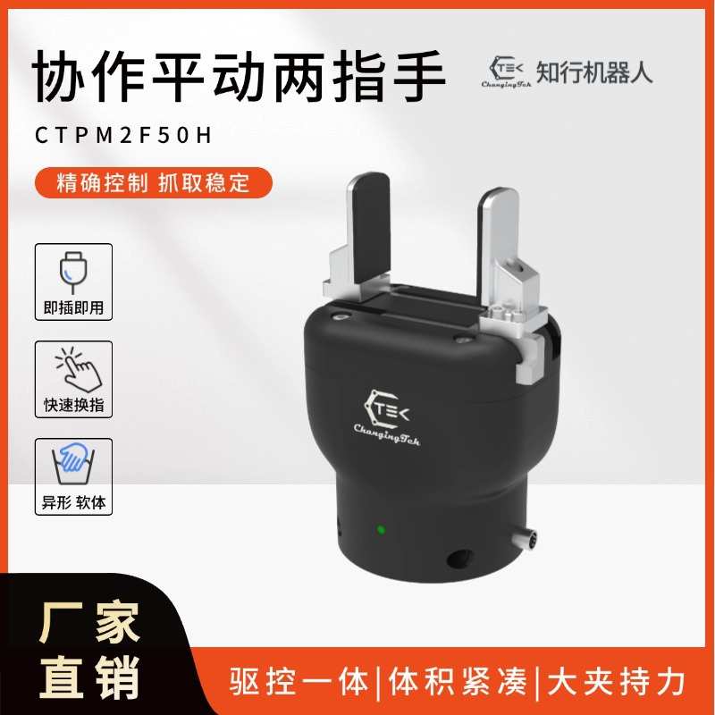 自适应伺服电动夹爪协作机器人力控两指柔性爪夹具CTPM系列
