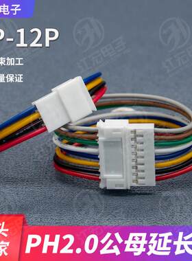 PH2.0mm公母延长端子线双头1公1母2p3p4p5p12p子母电子连接延长线