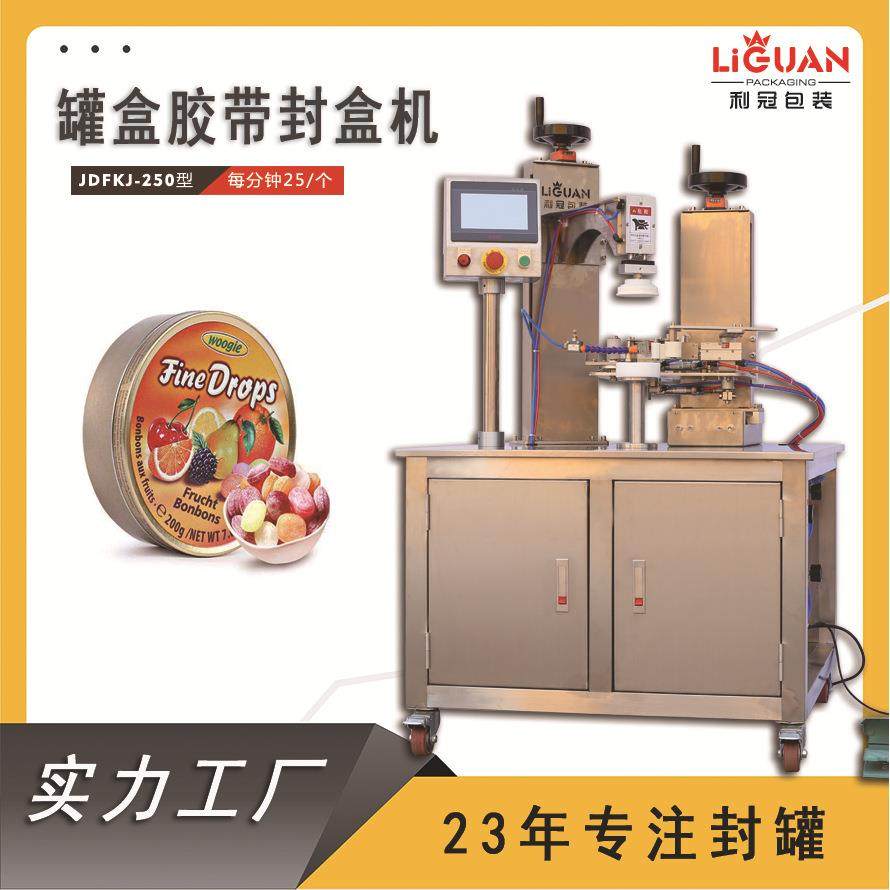 厂家直销胶带封口机饼干盒巧克力盒月饼盒罐盒胶带机封罐机