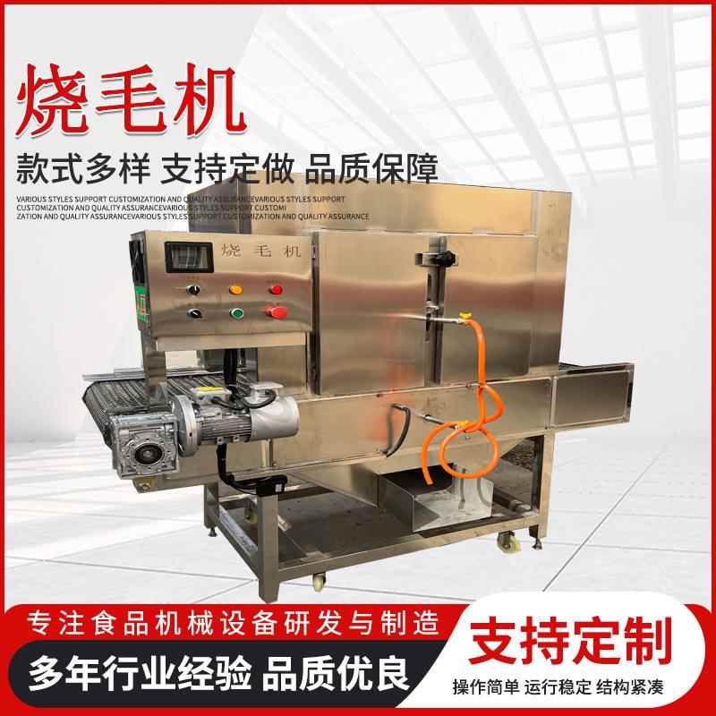 全自动喷火烧毛机网带通过式猪头猪蹄烧毛设备牛蹄羊蹄燎毛机