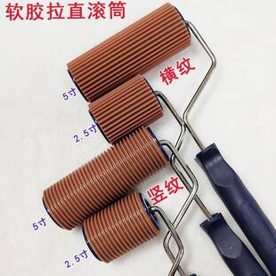 2.5寸5寸软胶肌理漆布格拉直滚筒横纹竖纹直纹滚筒硅藻泥刷漆工具