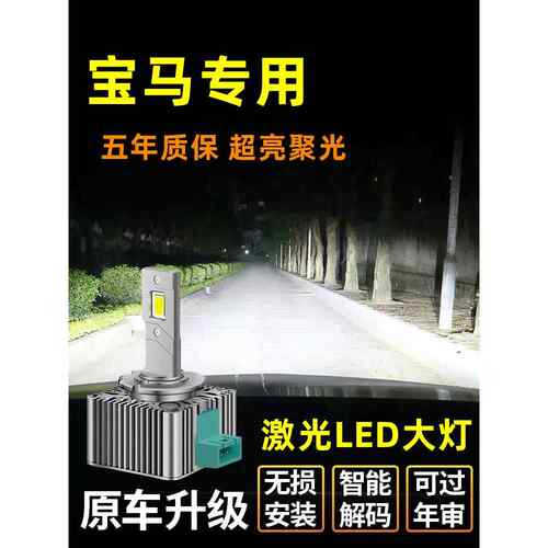 适用于Bmw 3系5系7系X1 X3 X5 X6 320 525 D1S氙气灯泡改装Led大