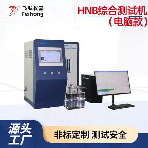 HNB综合测试机电脑款加热不燃烧电子火因性能测试检测设备工厂
