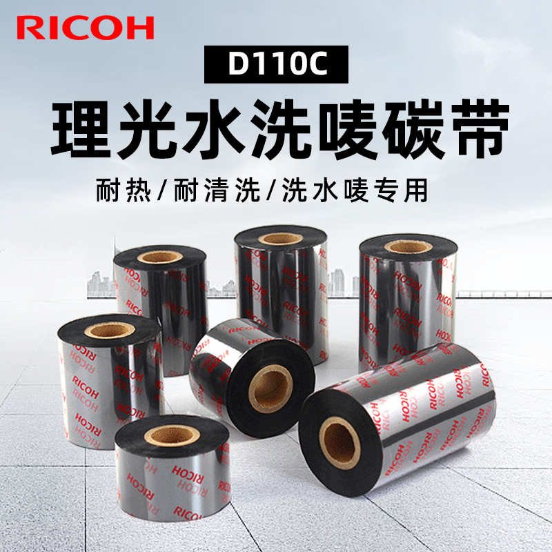 理光D110C全树脂水洗碳带洗水唛标签机色带热转印条码打印机碳带