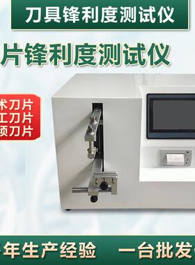 刀具刀片锋利度测试仪修眉刀菜刀手术刀刃口锋利度试验机刀片测试