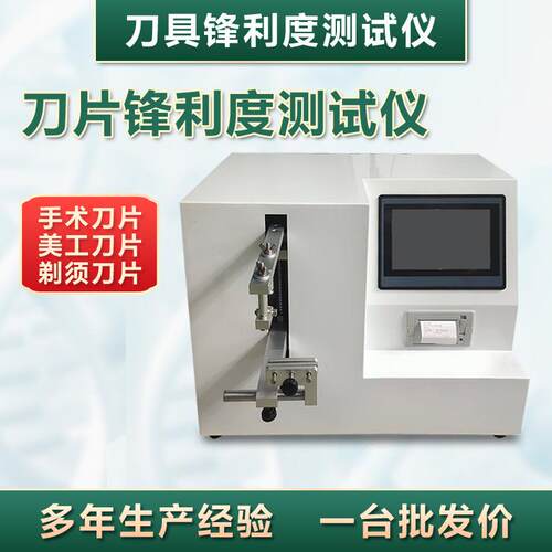刀具刀片锋利度测试仪修眉刀菜刀手术刀刃口锋利度试验机刀片测试