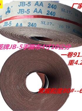 JB-5砂布卷 4*100Y 软布卷 手撕布卷 砂布卷各规格砂布卷