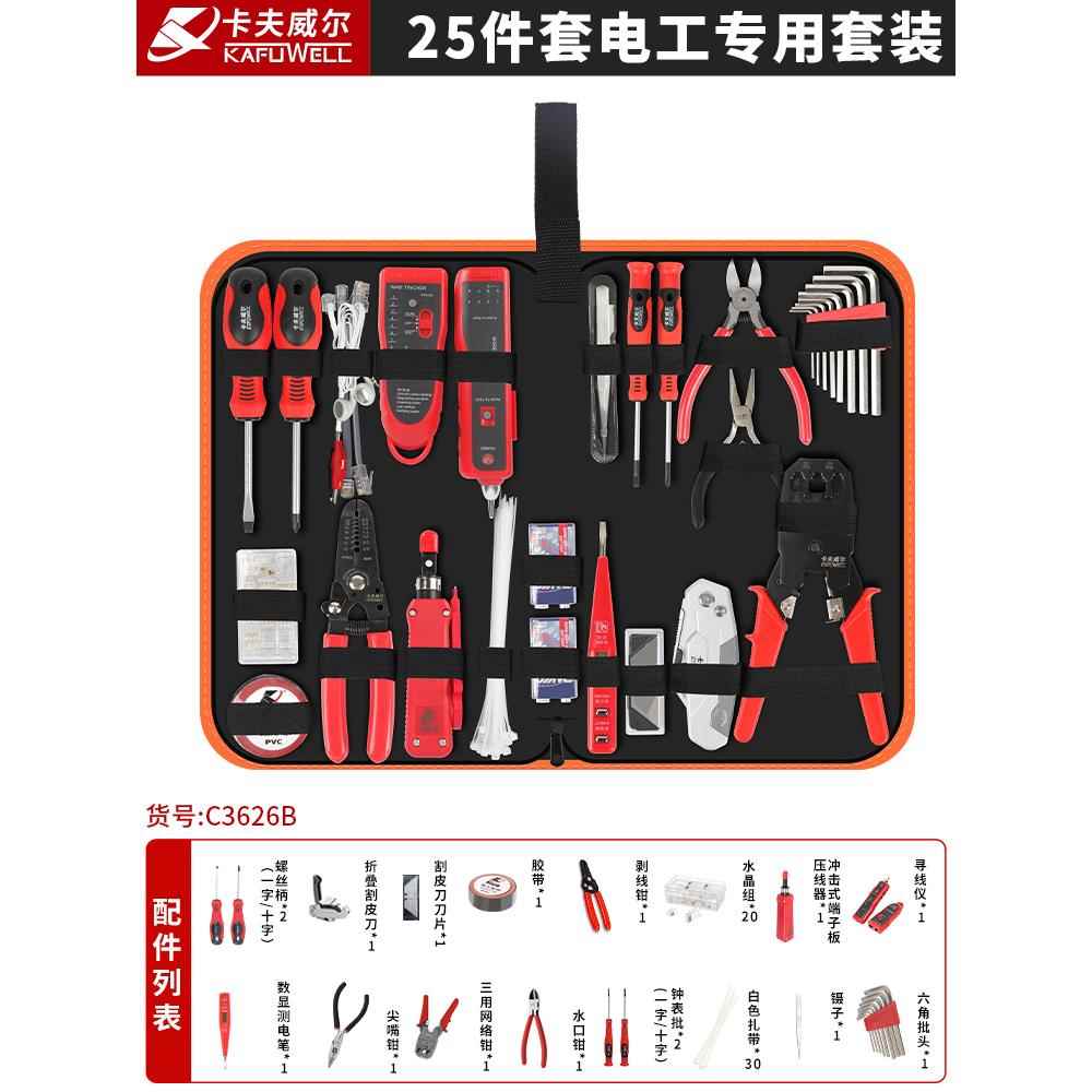 高档卡夫专威尔电用工用工子具套装带万表电网络维修工具电讯寻巡