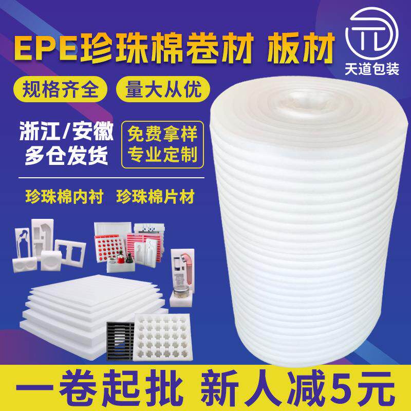 epe珍珠棉内衬卷材防震快递打包填充物包装材料泡沫珍珠棉厂