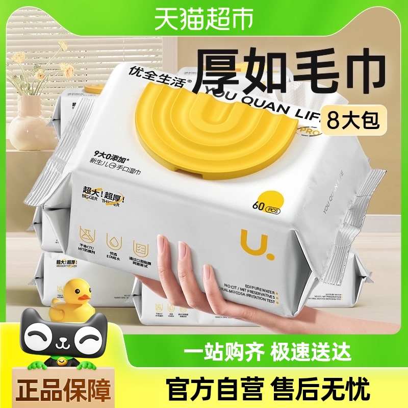 8包|优全生活湿巾纸加厚新生婴幼儿童宝宝手口专用湿纸巾家庭实惠
