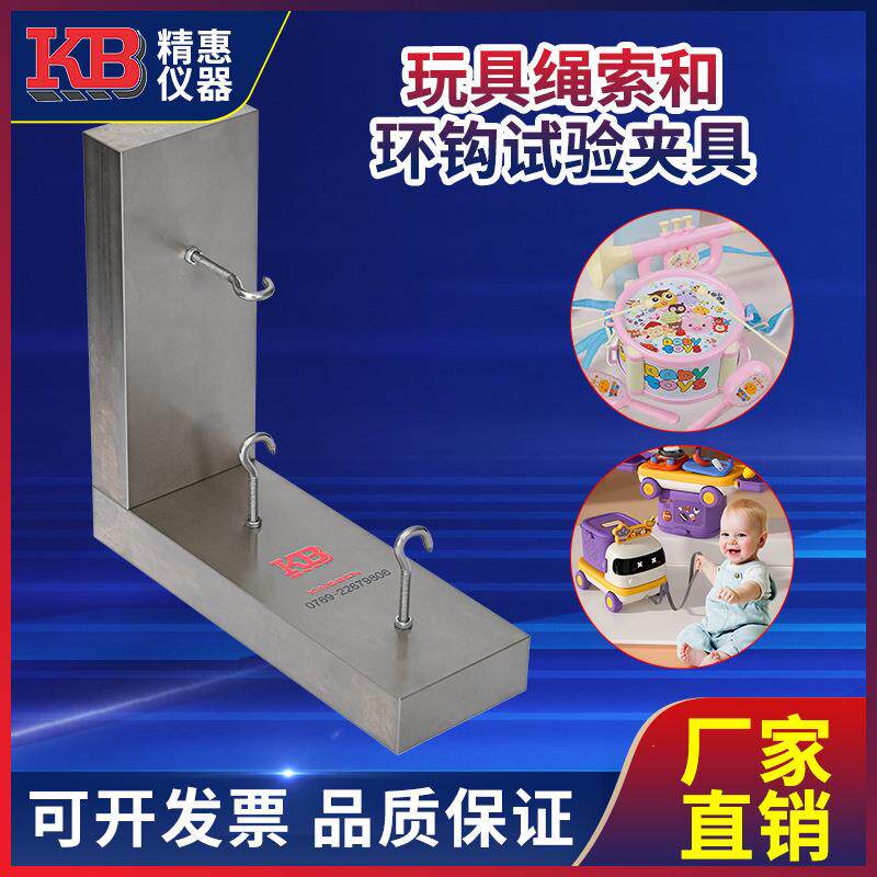 精惠国标GB6675欧标EN71美标ASTMF963玩具绳索和环钩试验夹具