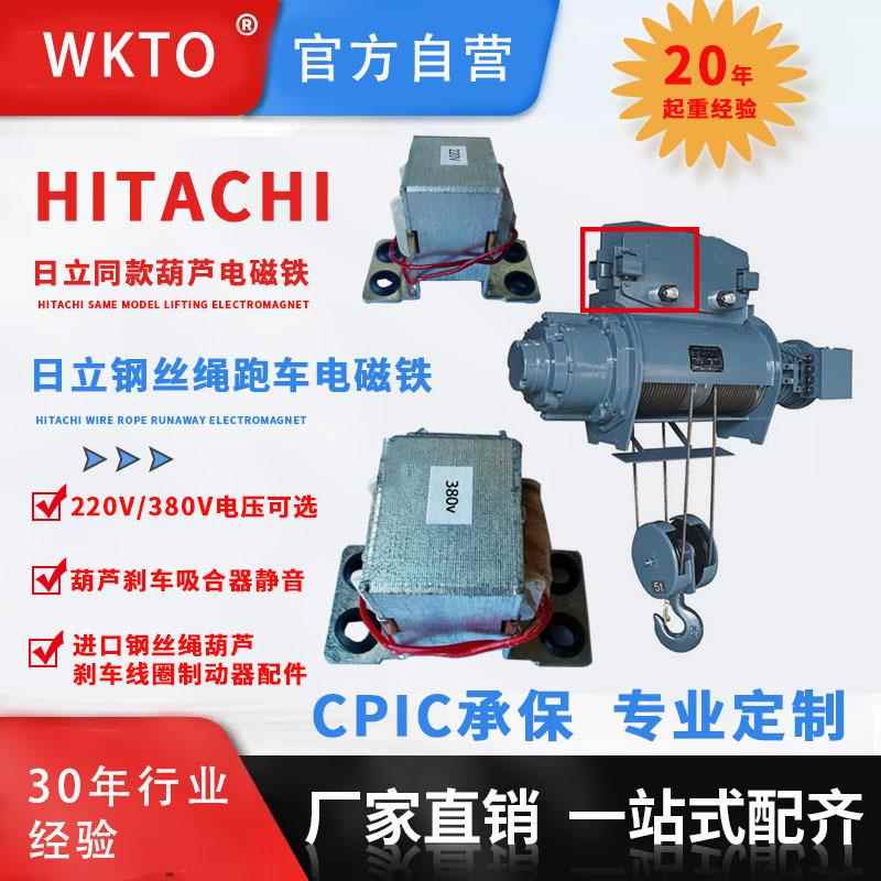 HITACHI日立钢丝绳电动葫芦电磁铁220V80V钢丝绳葫芦跑车电磁铁