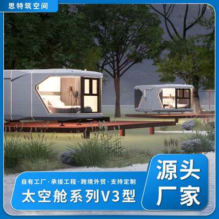 新款太空舱可移动民宿景区营地移动酒店太空舱房阳光集成房屋