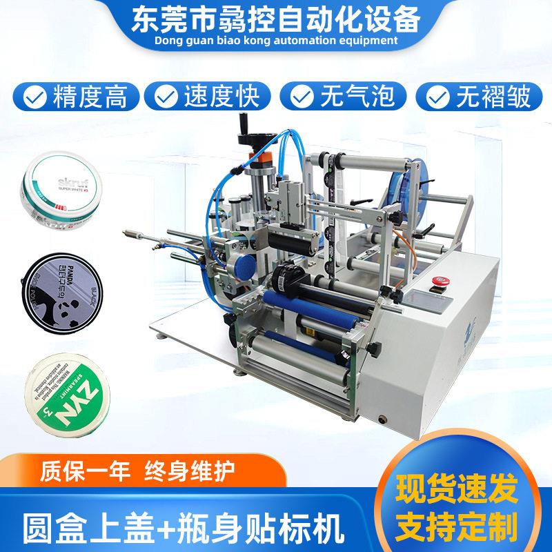 骉控直销半自动上盖吸贴身贴标机口含烟圆盒圆形定制贴标