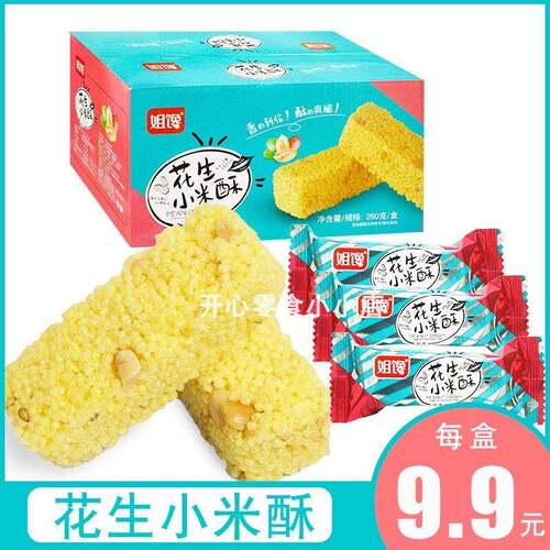 姐馋花生小米酥零食网红香酥盒装260g休闲 食品独立小包装