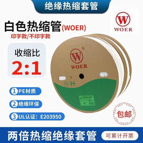 沃尔核材白色热缩套管线号机打印套管激光打印管号码管收缩线号管