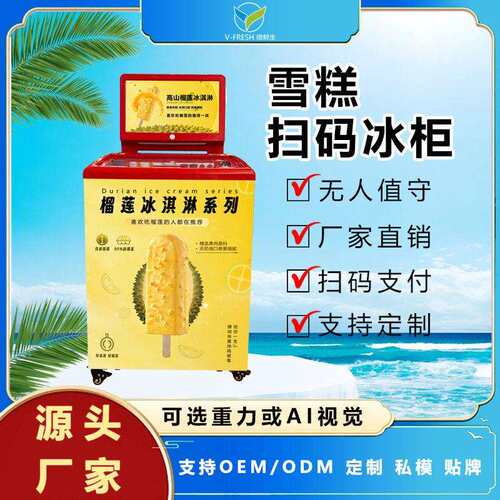 智能榴莲冰淇淋全商用无人贩卖机冷冻柜厂家OEM雪糕