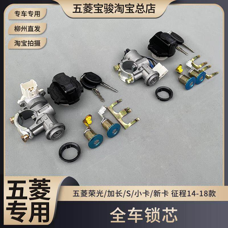 五菱荣光/加长/S/小卡/新卡 征程 全车锁芯 点火锁 车门锁 转向锁