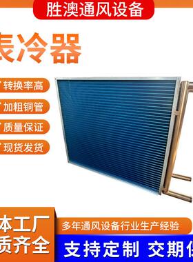 表冷器机组降温用冷凝器亲水铝箔铜管水冷翅片式不锈钢外壳表冷器