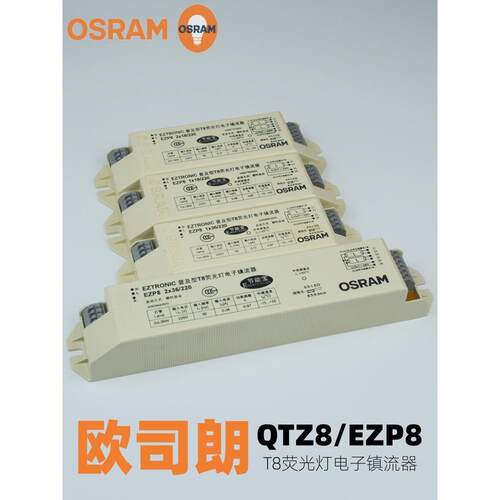 osram欧司朗QTZ8/EZP8荧光灯电子镇流器18W 36W一拖一拖二T8灯管
