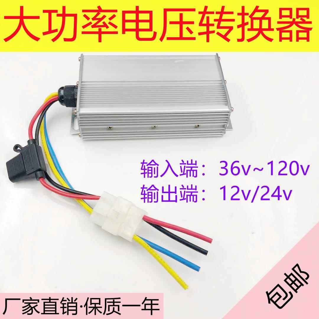 电动车转换器电瓶降压器48v60伏72转12v24大功率电压DC通用变压器