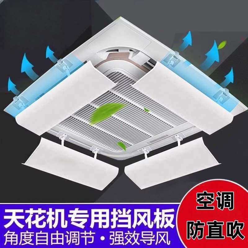 中央空调挡风板吸顶冷气机出风口遮风导风板办公室天花机防直吹