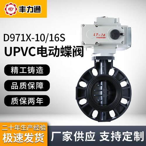 UPVC电动蝶阀D971X-16S塑料pp耐酸碱腐蚀工业化工开关调节阀门