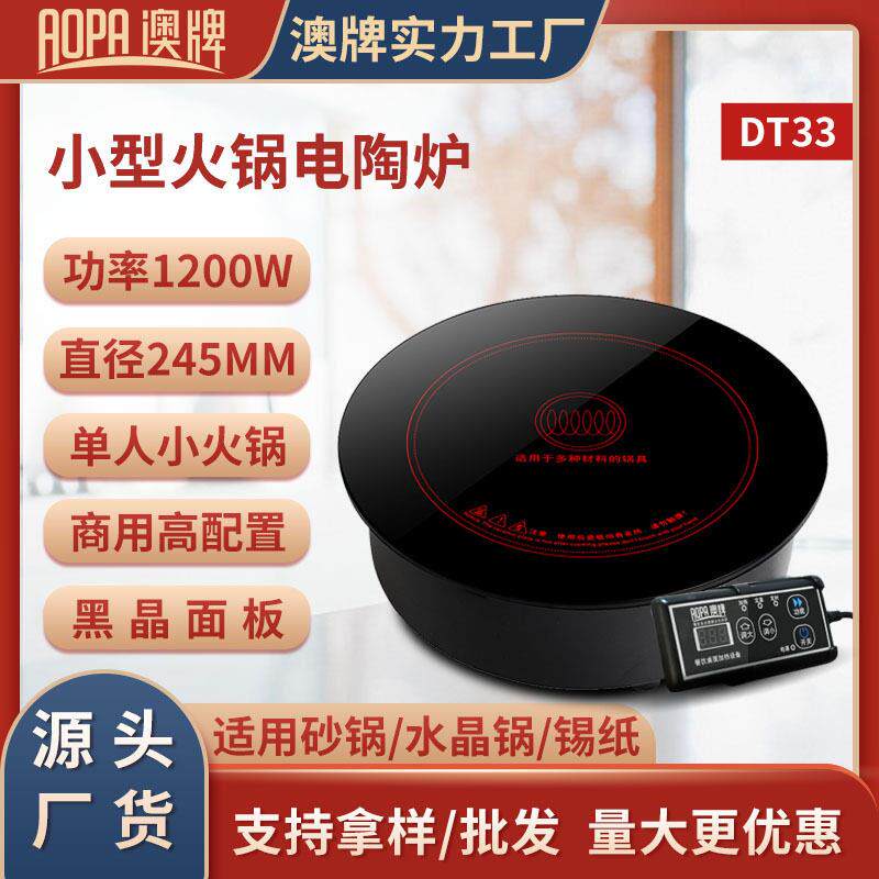 澳牌DT33商用按键嵌入式光波炉圆形玻璃烧水小型火锅电陶炉1200W