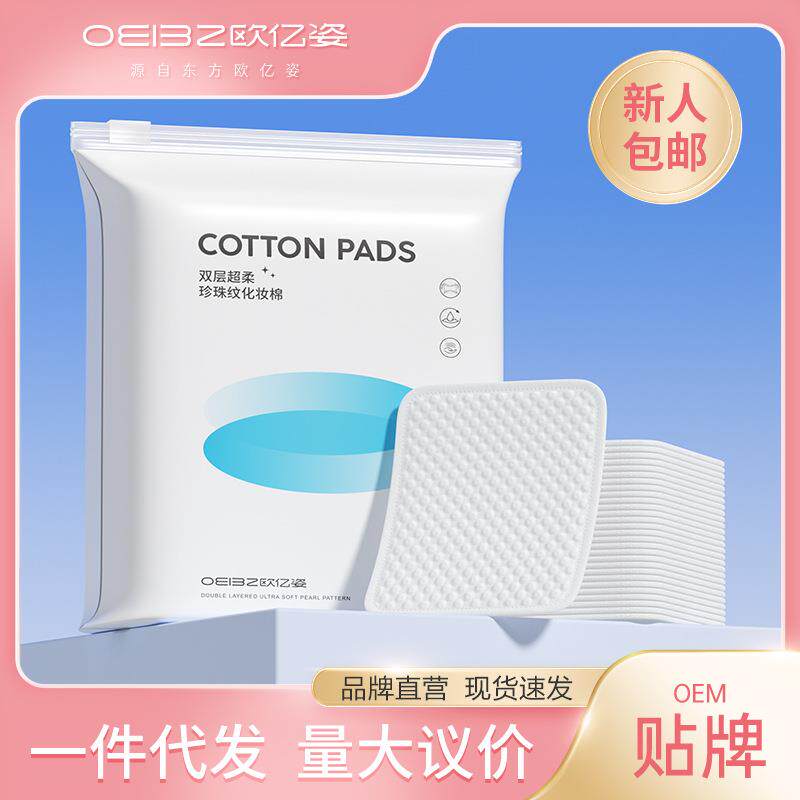 欧亿姿化妆棉卸妆棉片卸妆湿敷脸部卸甲珍珠纹超大超柔款加厚双层