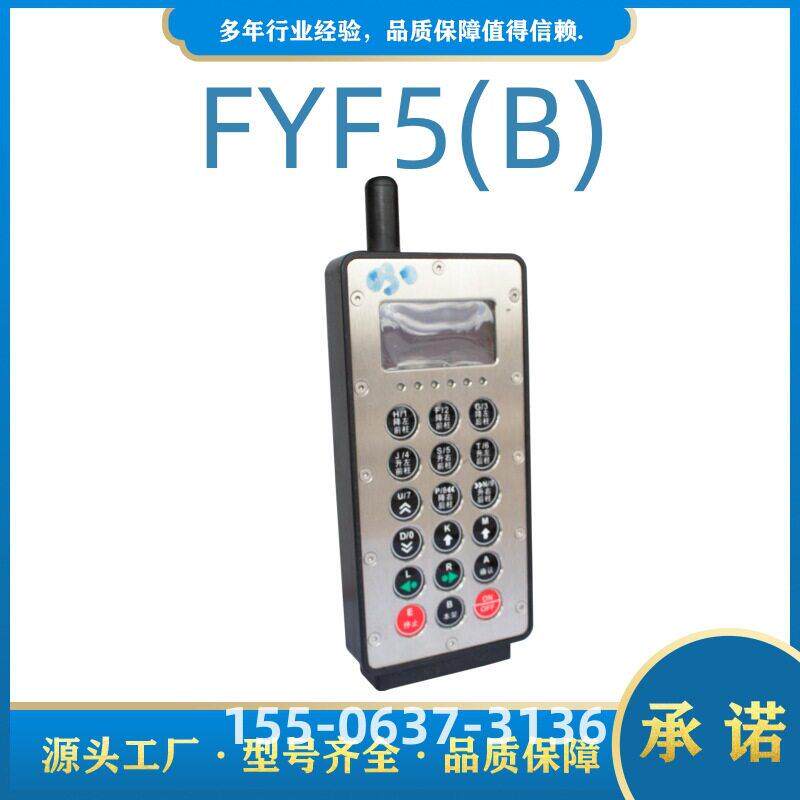 北京天玛智控FYF5(B)矿用本安型遥控发射器电液控系统设备原厂
