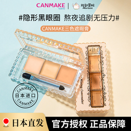 CANMAKE井田三色遮瑕膏cancakecan make唇砍妹camake遮盖防水