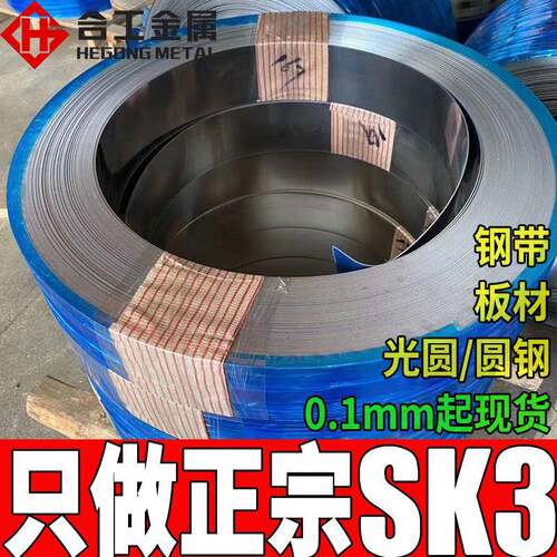 分条sk3弹簧钢带鞍钢热轧sk3钢板圆钢高强度sk3碳素工具钢