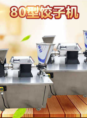 80型全自动饺子机速冻水饺机自动包饺子机商用小型仿手工饺子机