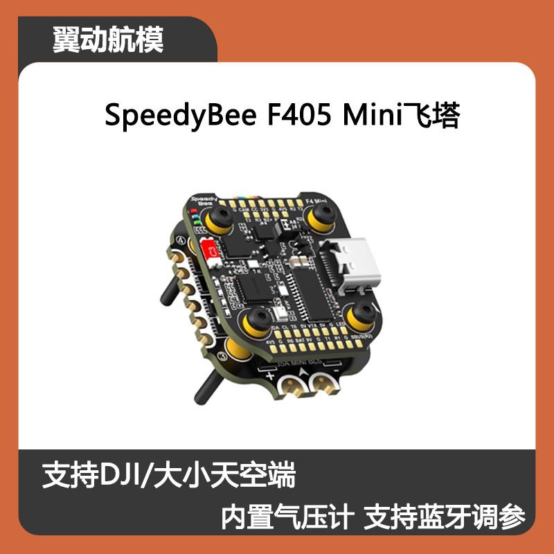SpeedyBee F405 Mini飞控 BLS20x20mm飞塔35A四合一电子调速器FPV