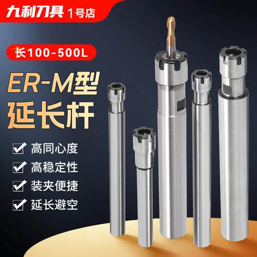 ER延长杆加长杆M型延长杆ER8/11/16/20 CNC夹头刀具刀杆100~500长