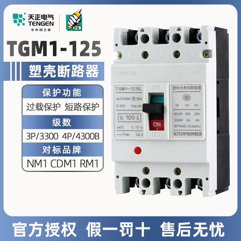 天正塑料外壳式断路器TGM1-125L/3300三相三线四线125A空气开关