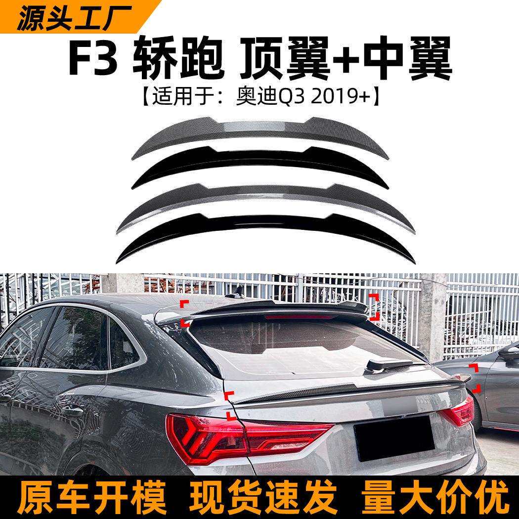 适用奥迪Audi Q3 F3轿跑2019+尾翼顶翼中翼扰流板车贴改装配件