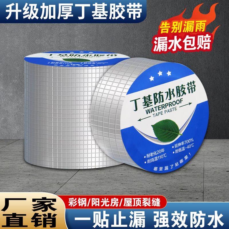屋顶防水补漏材料房屋裂缝胶带丁基自粘卷材屋顶彩色钢瓦防漏水胶