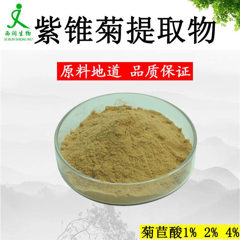 紫锥菊提取物 菊苣酸2% 紫锥菊 菊苣酸2% 1kg 水溶 紫锥菊粉